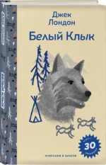 Белый клык — изображение 2