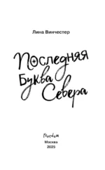 Буквы Севера. Последняя буква Севера — изображение 5