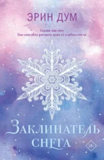 Заклинатель снега. Эрин Дум