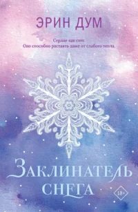 Заклинатель снега. Эрин Дум