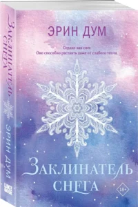 Заклинатель снега — Современная зарубежная литература