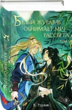 Белый журавль обнимает меч рассвета. Том 1 — изображение 2
