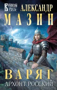 Варяг. Архонт Росский. Александр Мазин