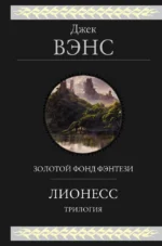 Лионесс. Трилогия. Джек Вэнс