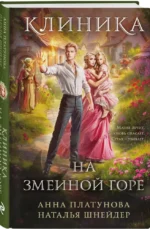 Клиника на Змеиной горе — изображение 2