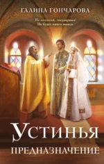 Устинья. Предназначение. Галина Гончарова