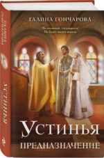 Устинья. Предназначение — изображение 2