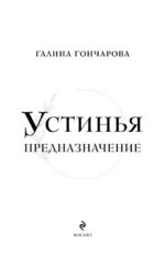 Устинья. Предназначение — изображение 4