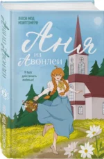 Аня из Авонлеи — изображение 2