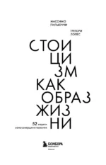 Стоицизм как образ жизни. 52 недели самосовершенствования — изображение 4
