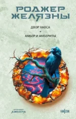 Двор Хаоса. Амбер и амбериты. Роджер Желязны