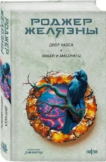 Двор Хаоса. Амбер и амбериты — изображение 2