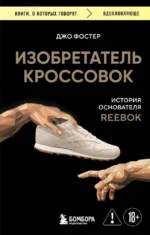 Изобретатель кроссовок. История основателя Reebok. Джо Фостер