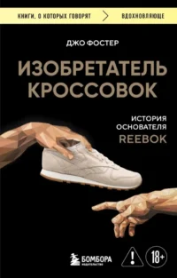 Изобретатель кроссовок. История основателя Reebok. Джо Фостер