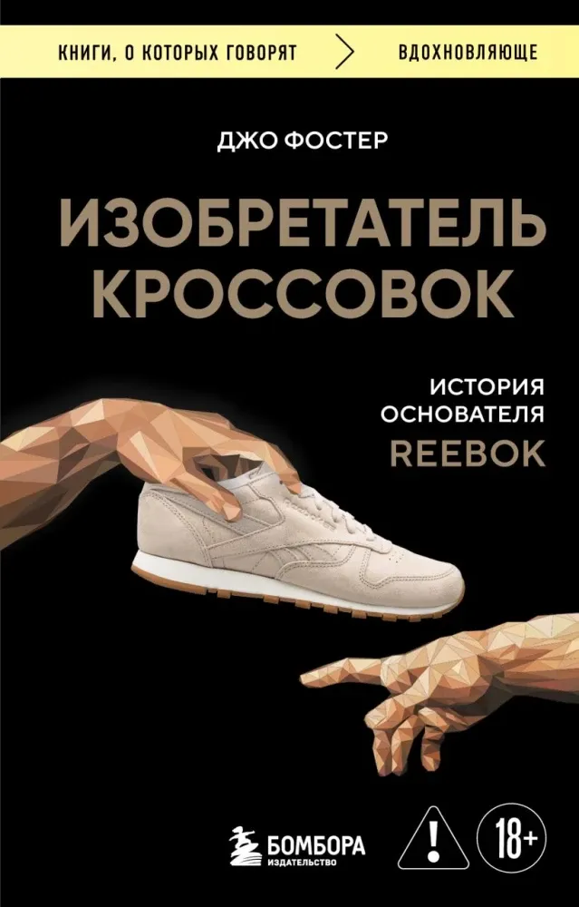 9785042159343_0-1.webp Изобретатель кроссовок. История основателя Reebok. Джо Фостер