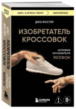Изобретатель кроссовок. История основателя Reebok — изображение 2