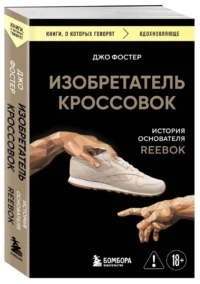 Изобретатель кроссовок. История основателя Reebok — Биографии, мемуары