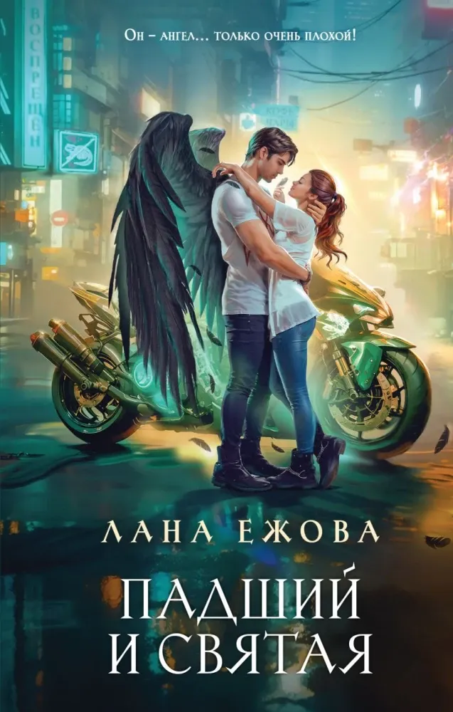 9785042159367_0-1.webp Падший и Святая. Лана Ежова