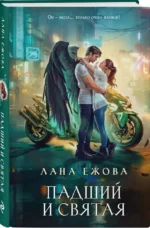 Падший и Святая — изображение 2