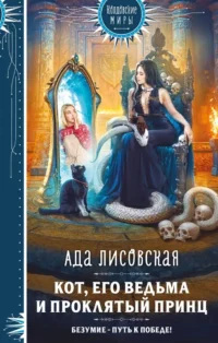 Кот, его ведьма и проклятый принц. Ада Лисовская