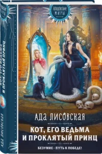 Кот, его ведьма и проклятый принц — Русская фантастика, фэнтези
