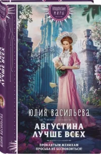 Августина лучше всех — Русская фантастика, фэнтези