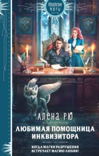 Любимая помощница инквизитора. Алена Рю