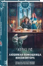 Любимая помощница инквизитора — изображение 2