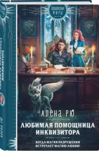 Любимая помощница инквизитора — Русская фантастика, фэнтези