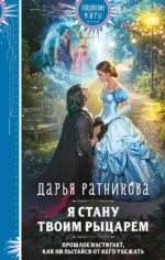 Я стану твоим рыцарем. Дарья Ратникова