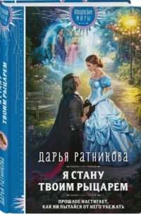 Я стану твоим рыцарем — Русская фантастика, фэнтези