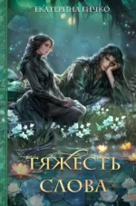 Тяжесть слова. Екатерина Гичко
