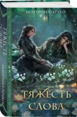 Тяжесть слова — изображение 2