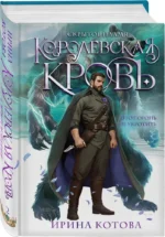 Королевская кровь. Скрытое пламя — изображение 2
