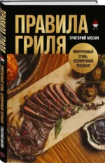 Правила гриля. Прирученный огонь, безупречный результат — изображение 2