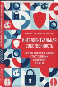 Интеллектуальная собственность. Почему патенты и бренды станут главным капиталом XXI века — Бизнес, предпринимательство, торговля
