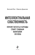 Интеллектуальная собственность. Почему патенты и бренды станут главным капиталом XXI века — изображение 4