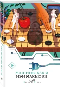 Машины как я — Современная зарубежная литература