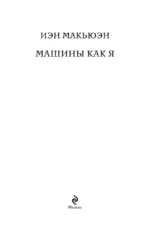 Машины как я — изображение 4