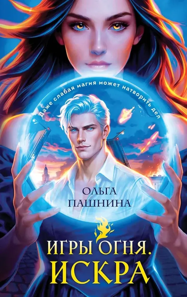 9785042159725_0-1.webp Игры огня. Искра. Ольга Пашнина