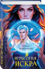 Игры огня. Искра — изображение 2
