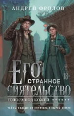 Его странное сиятельство. Голоса под кожей. Андрей Фролов
