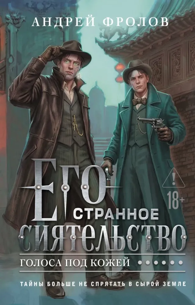 9785042159756_0-1.webp Его странное сиятельство. Голоса под кожей. Андрей Фролов