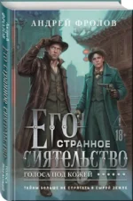 Его странное сиятельство. Голоса под кожей — изображение 2