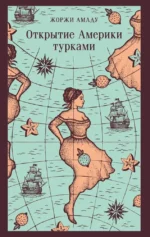 Открытие Америки турками. Жоржи Амаду