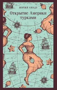 Открытие Америки турками. Жоржи Амаду