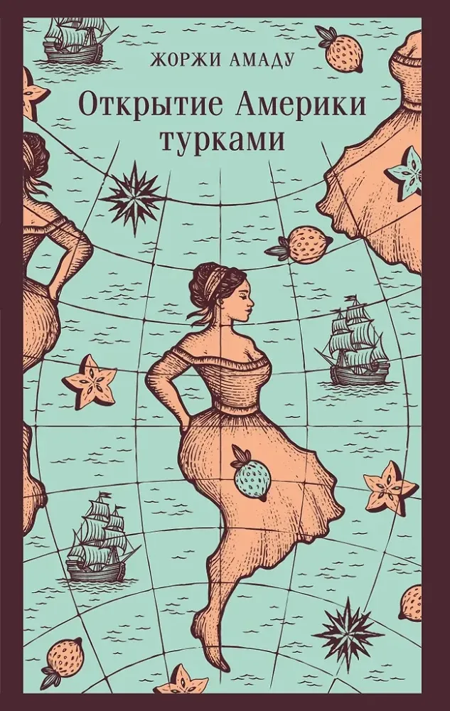 9785042160240_0-1.webp Открытие Америки турками. Жоржи Амаду