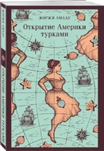 Открытие Америки турками — изображение 2