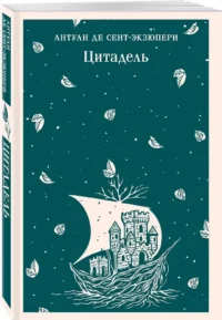 Цитадель — Зарубежная классика