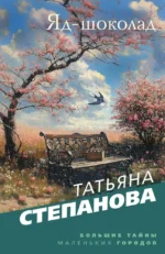 Яд-шоколад. Татьяна Степанова